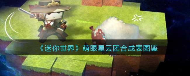 迷你世界萌眼星云团掉落