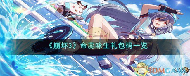 《崩坏3》命蕊咏生礼包码一览