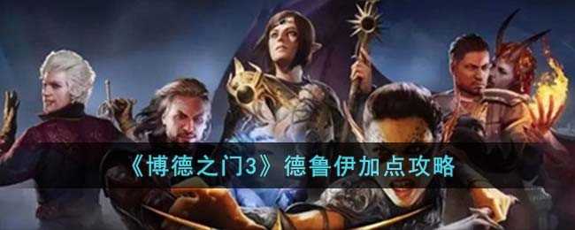 博德之门3德鲁伊营地符文