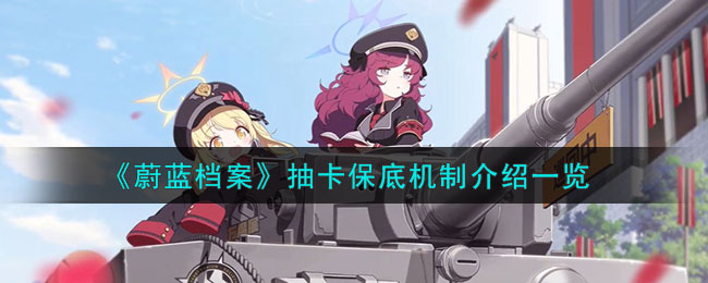 碧蓝档案新手抽什么池子