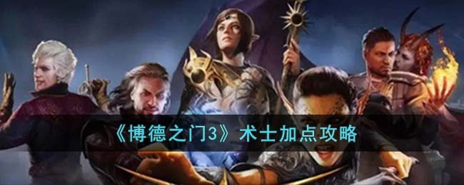 博德之门术士solo技能选择