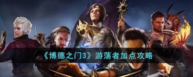 游荡者加点