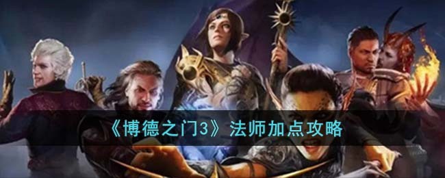 博德之门3法师子职业