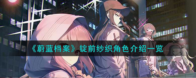 蔚蓝档案t0角色