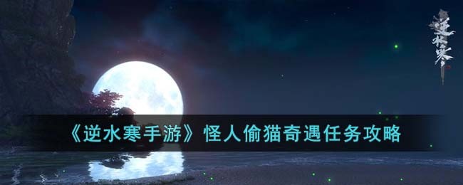 逆水寒怪盗