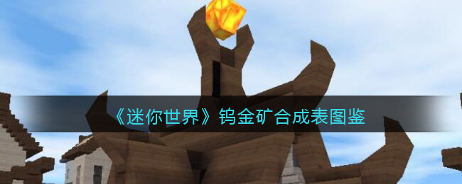 迷你世界 金矿