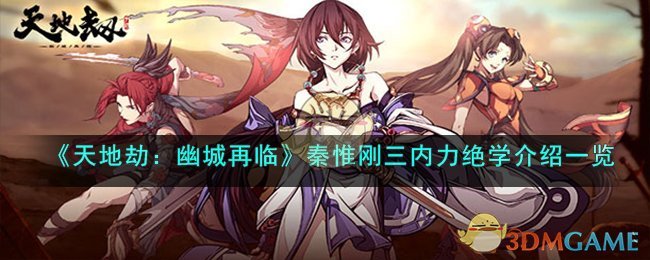 天地劫幽城再临秦唯刚