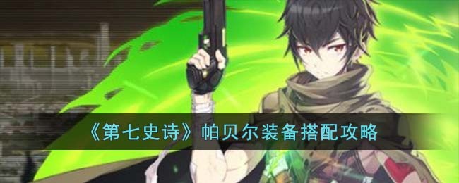 第七史诗席德装备推荐