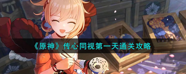 原神传心同视第一关视频教程