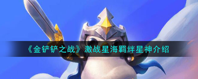 金铲铲之战激战星海最强阵容羁绊