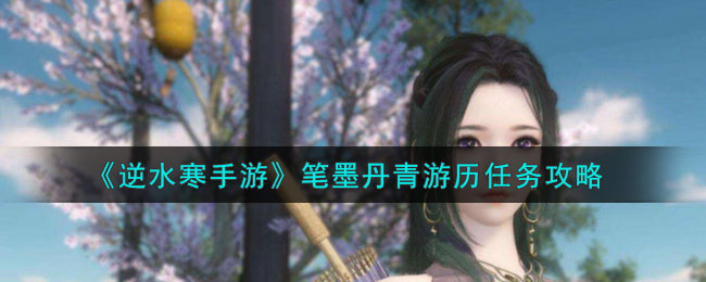 逆水寒奇遇笔底春风怎么触发