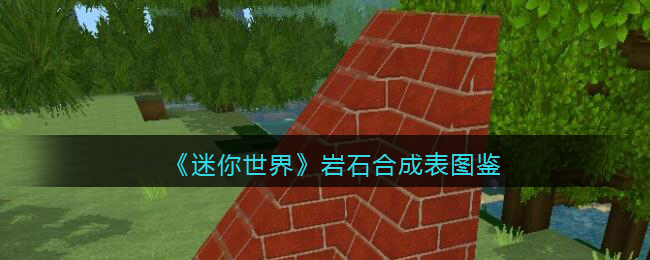 迷你世界岩石砖怎么做