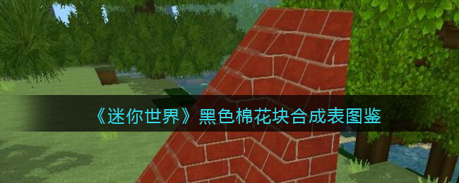 迷你世界里的黑色染料怎么获得