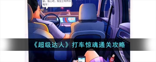 超级达人打车惊魂