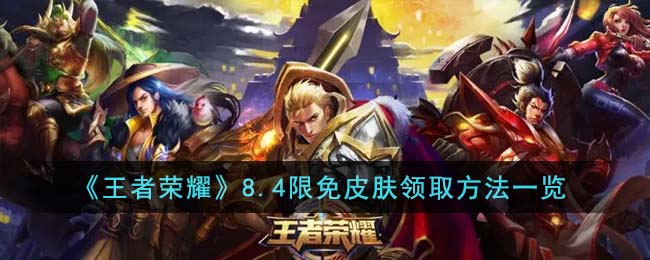 王者荣耀8月5日限免皮肤