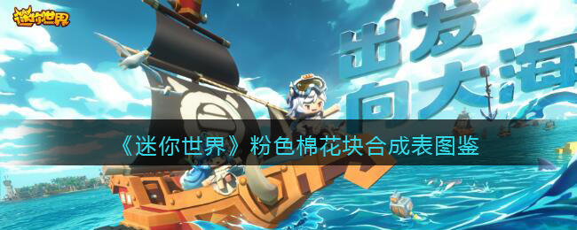 迷你世界粉色的床叫什么