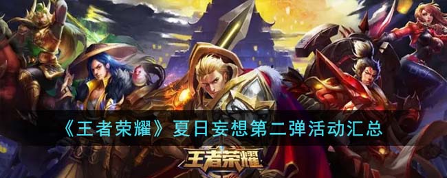 王者荣耀夏日妄想英雄榜
