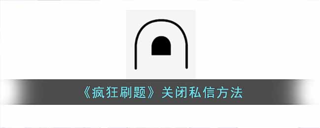 疯狂刷题最新版本