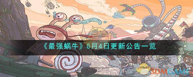 最强蜗牛最新密令更新