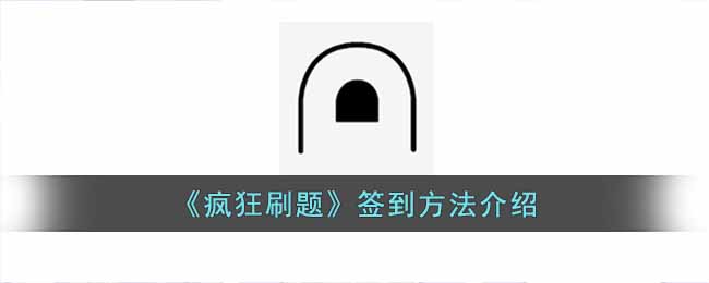 刷题软件