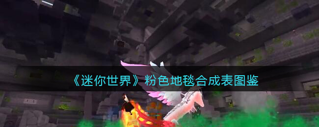 迷你世界粉色格子地毯的教程