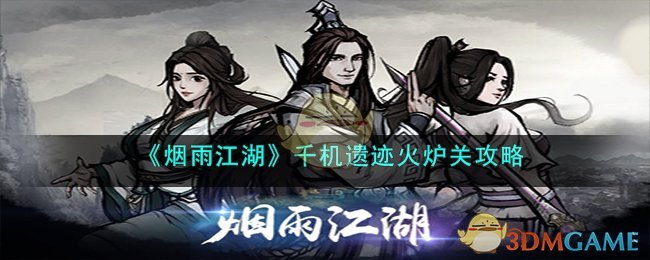 烟雨江湖南岭千机火炉遗迹攻略