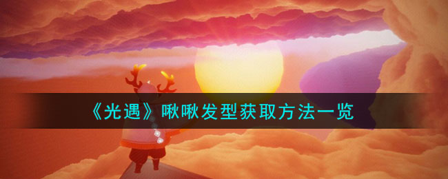 光遇啾啾发型在哪里兑换