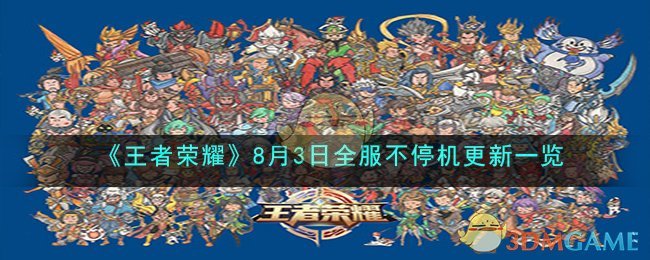 王者荣耀8月3号更新的内容