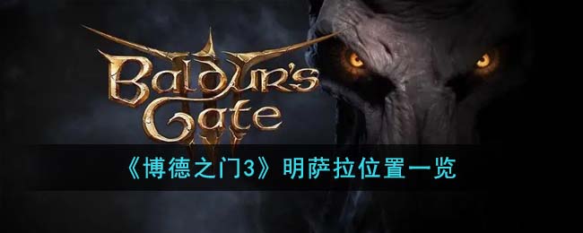 博德之门明萨拉cg