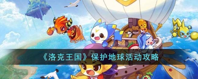 洛克王国拿什么打活动