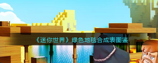 迷你世界地毯颜色怎么搭配