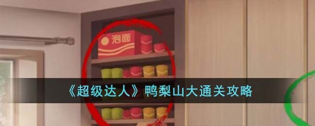 超级达人左右为难攻略