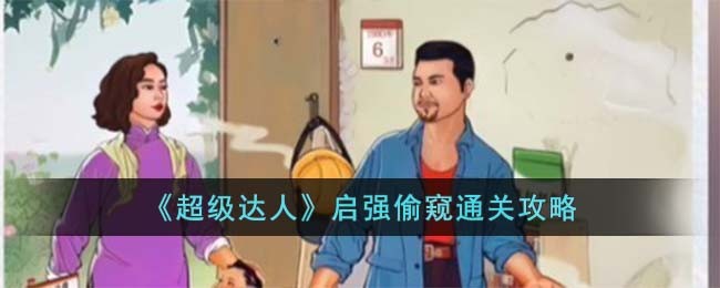 《超级达人》启强偷窥通关攻略