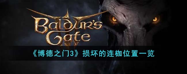 博德之门3传送点位置大全