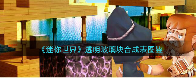 迷你世界新版本透明玻璃块怎么合成