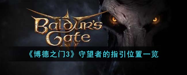博德之门3序章救人
