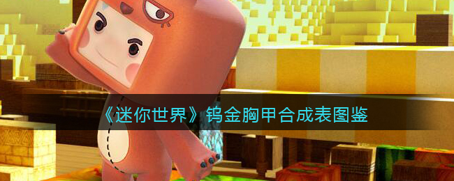 迷你世界钨金在第几层