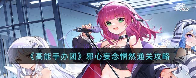 高能手办团圣地巡礼攻略
