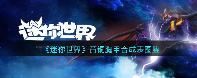 迷你世界黄铜胸甲怎么穿