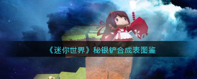 迷你世界中秘银门怎么开门教程