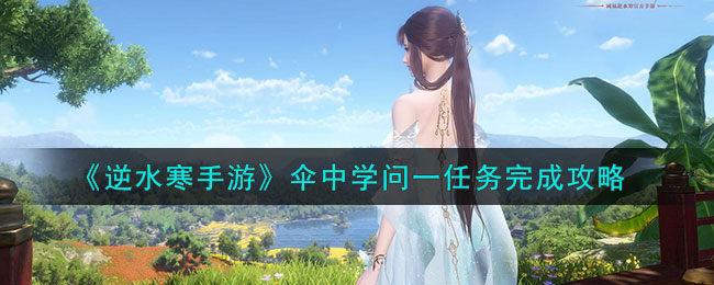 逆水寒手游鹤衔云任务为什么完成不