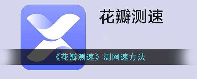 花瓣测速电脑版官网下载