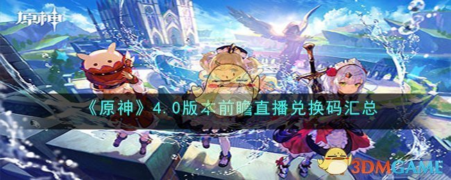 原神4.0前瞻直播