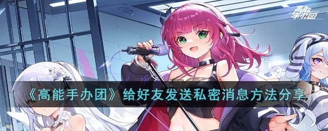 高能手办团怎么与好友单挑