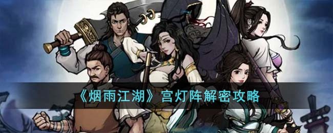烟雨江湖阵法获取全攻略