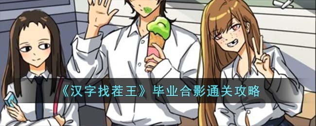 《汉字找茬王》毕业合影通关攻略