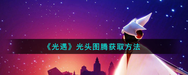 光遇光头先祖兑换图鉴