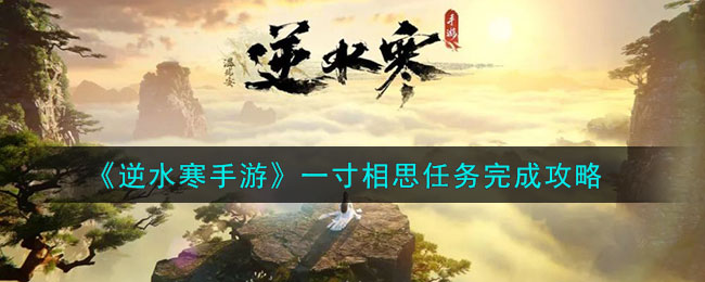 逆水寒尘缘一寸相思