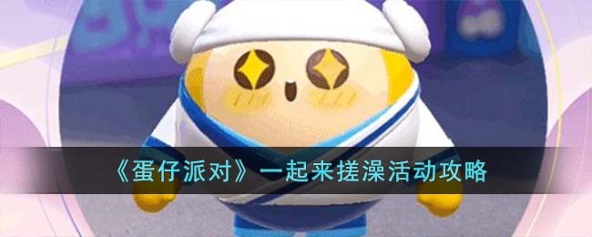 蛋仔派对什么时候正式上线