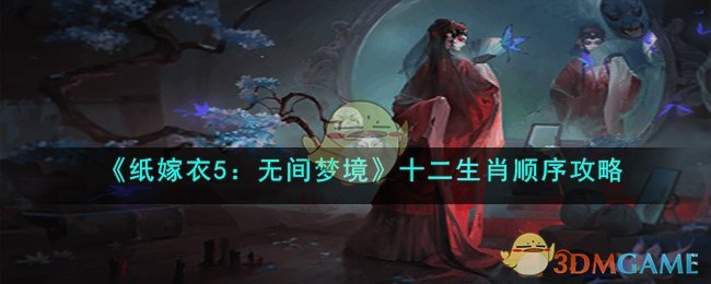 纸嫁衣5无间梦境第二章